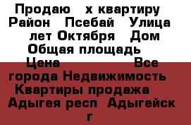 Продаю 3-х квартиру › Район ­ Псебай › Улица ­ 60 лет Октября › Дом ­ 10 › Общая площадь ­ 70 › Цена ­ 1 500 000 - Все города Недвижимость » Квартиры продажа   . Адыгея респ.,Адыгейск г.